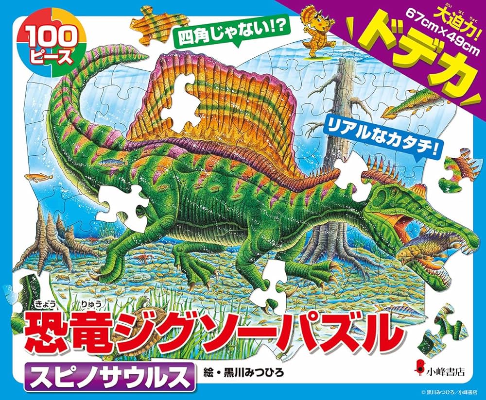 ②恐竜ジグソーパズル　スピノサウルス他20名　木額54×79㎝完成品　千　極美品 Amazon.co.jp: 恐竜ジグソーパズル スピノサウルス ([バラエティ